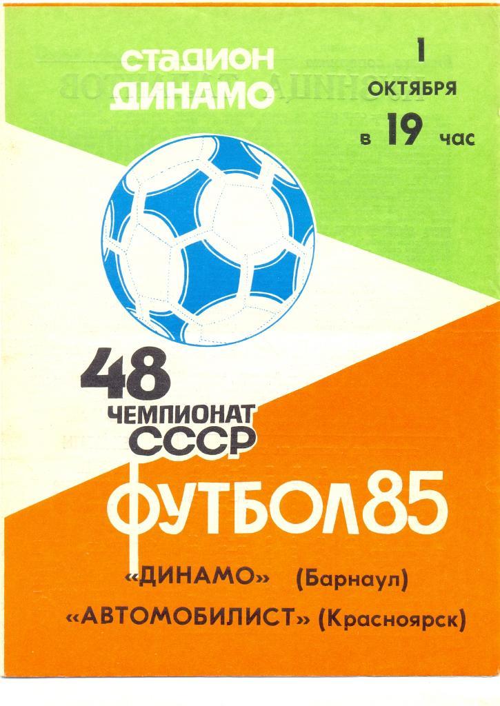 Барнаул - Красноярск 1985
