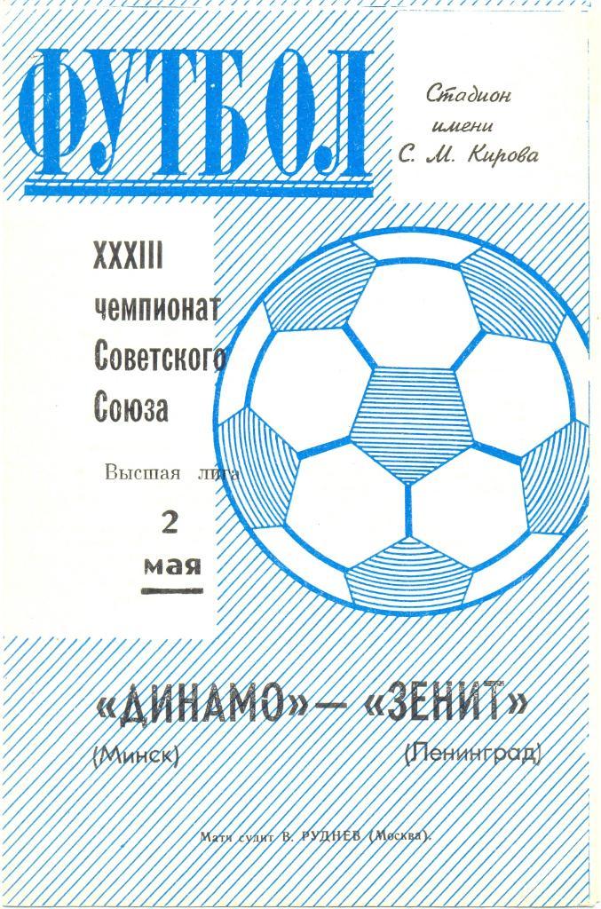 Зенит - Динамо Минск 1971