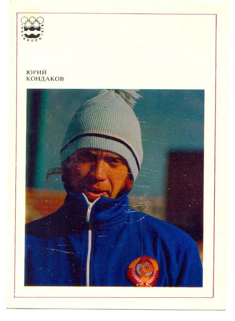 Юрий Кондаков