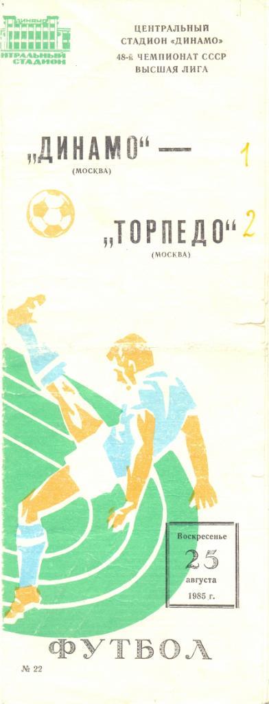 Динамо Москва - Торпедо Москва 1985