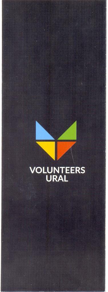 Волонтеры Урала