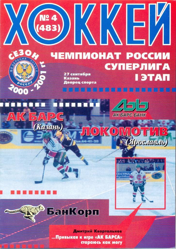 АК Барс - Локомотив Ярославль 2000
