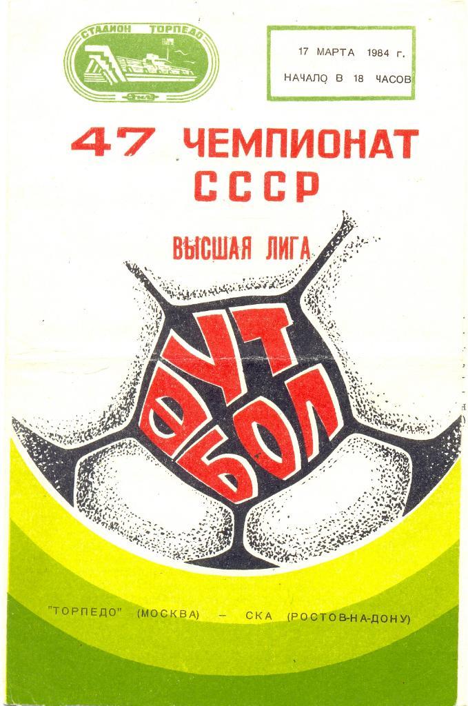 Торпедо Москва - СКА Ростов-на-Дону 1984