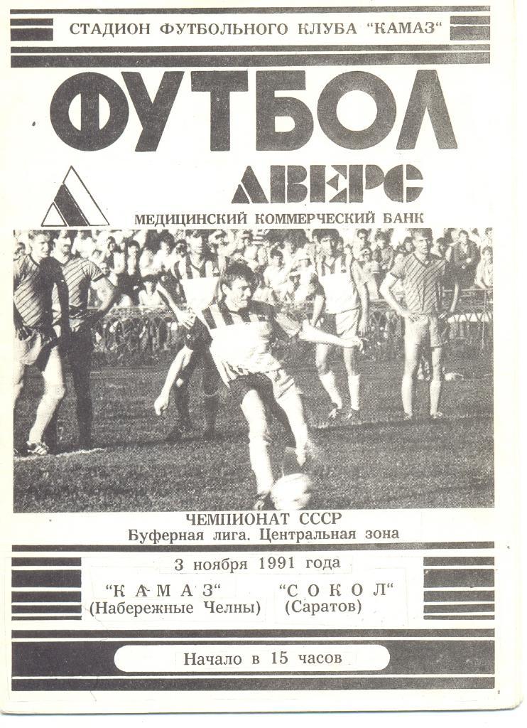 КАМАЗ - Сокол 1991
