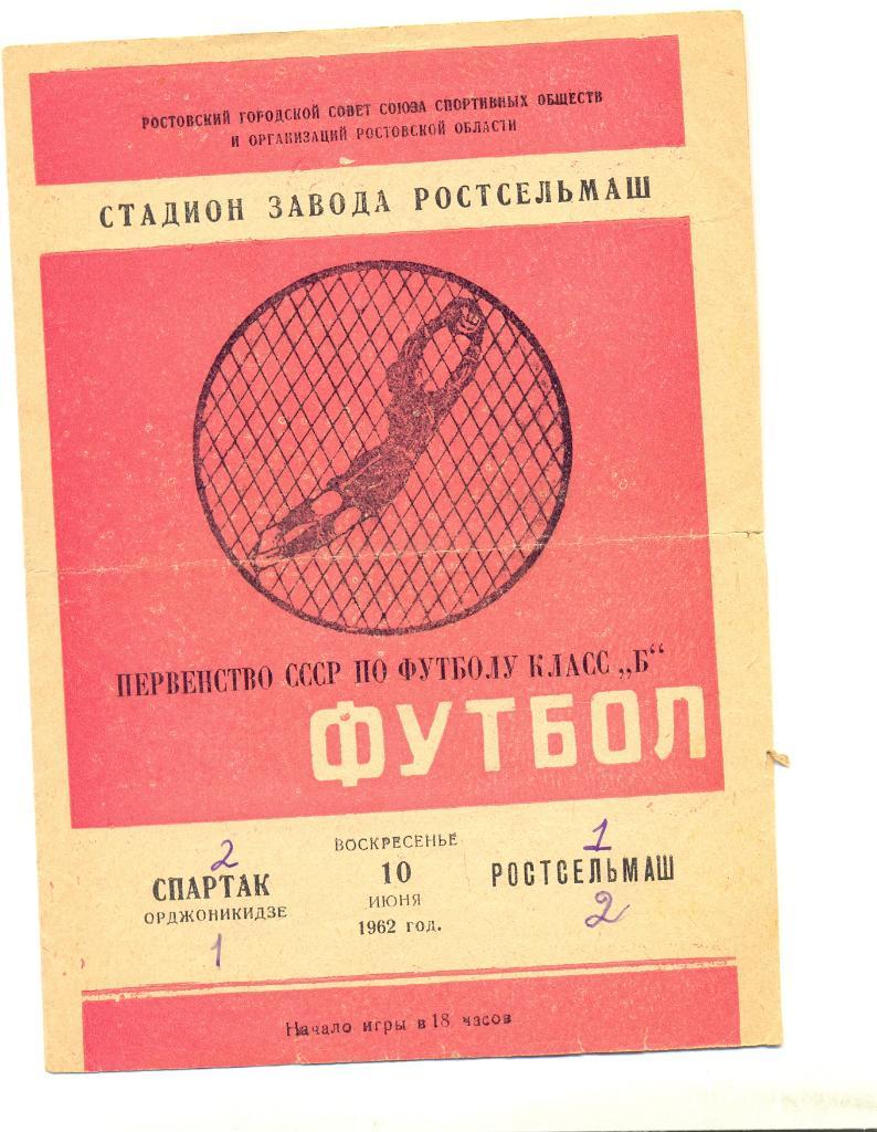 Ростсельмаш - Орджоникидзе 1962