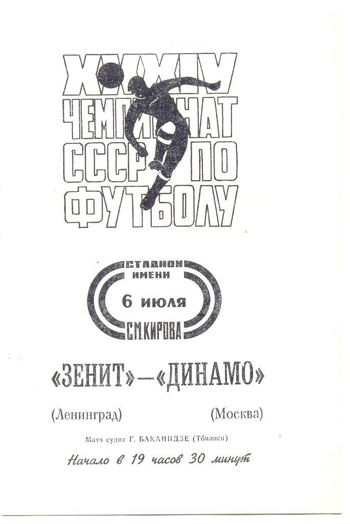 Ленинград - Динамо Москва 1972