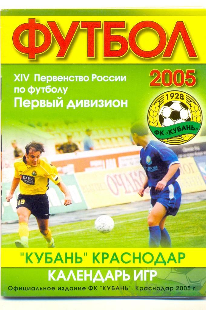 Кубань Краснодар календарь 2005