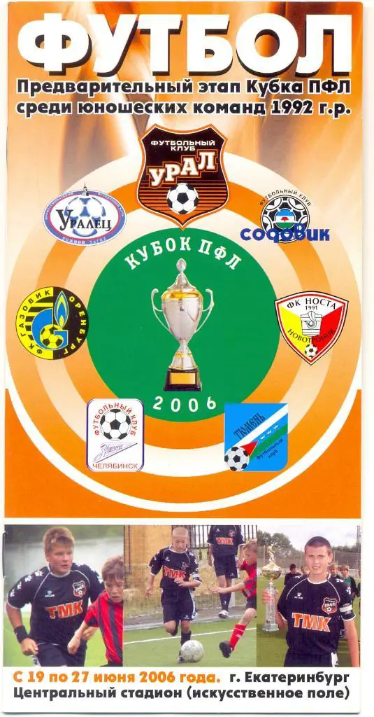 Кубок ПФЛ 2006