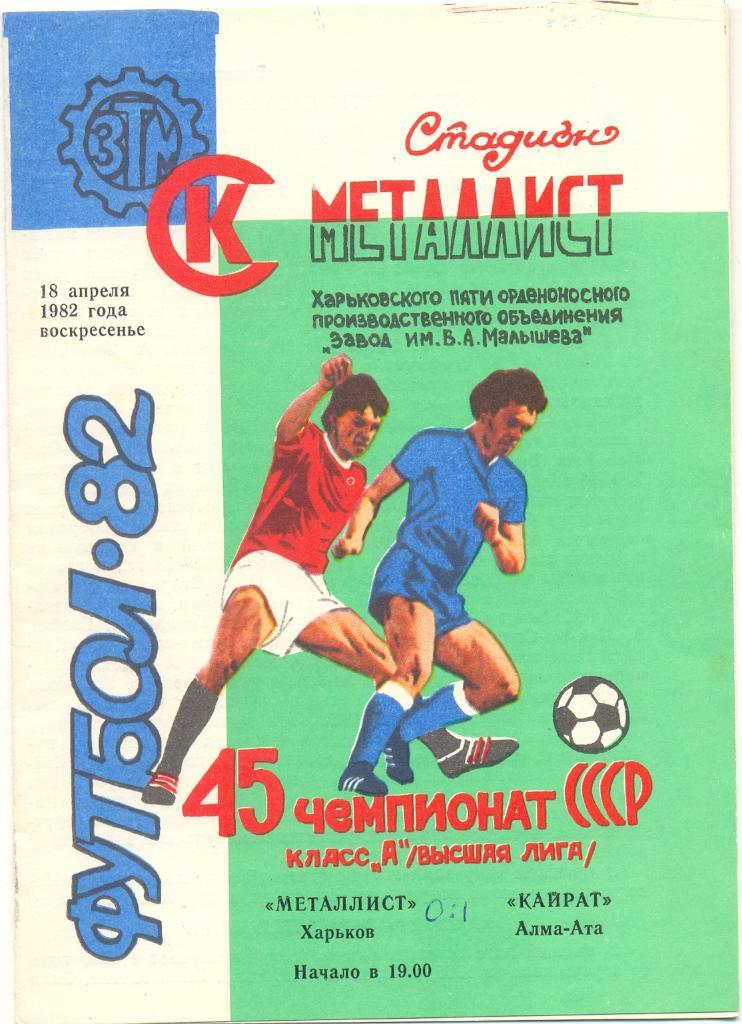 Харьков - Алма-Ата 1982