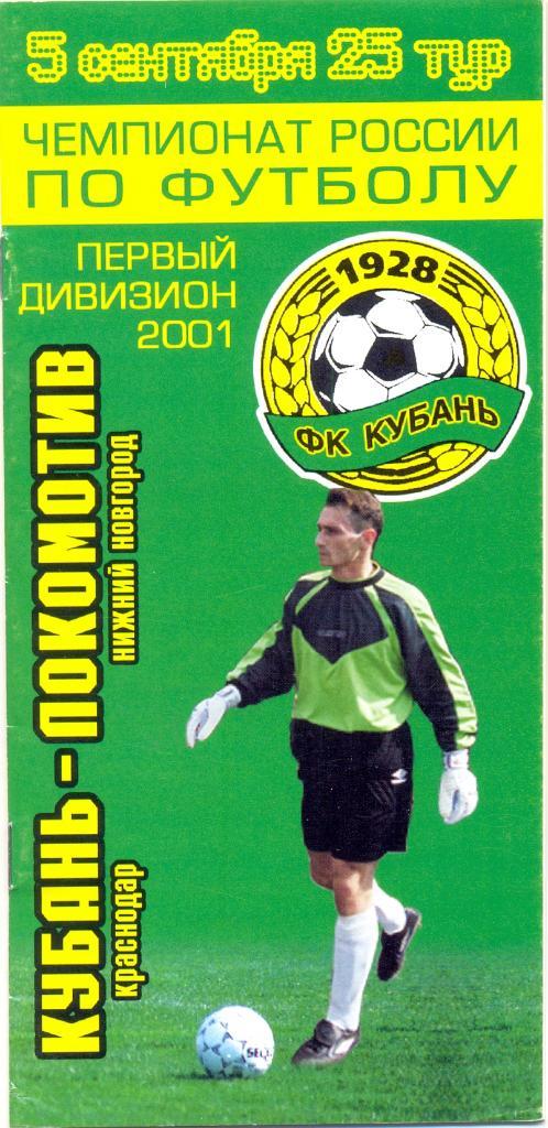 Кубань - Локомотив 2001