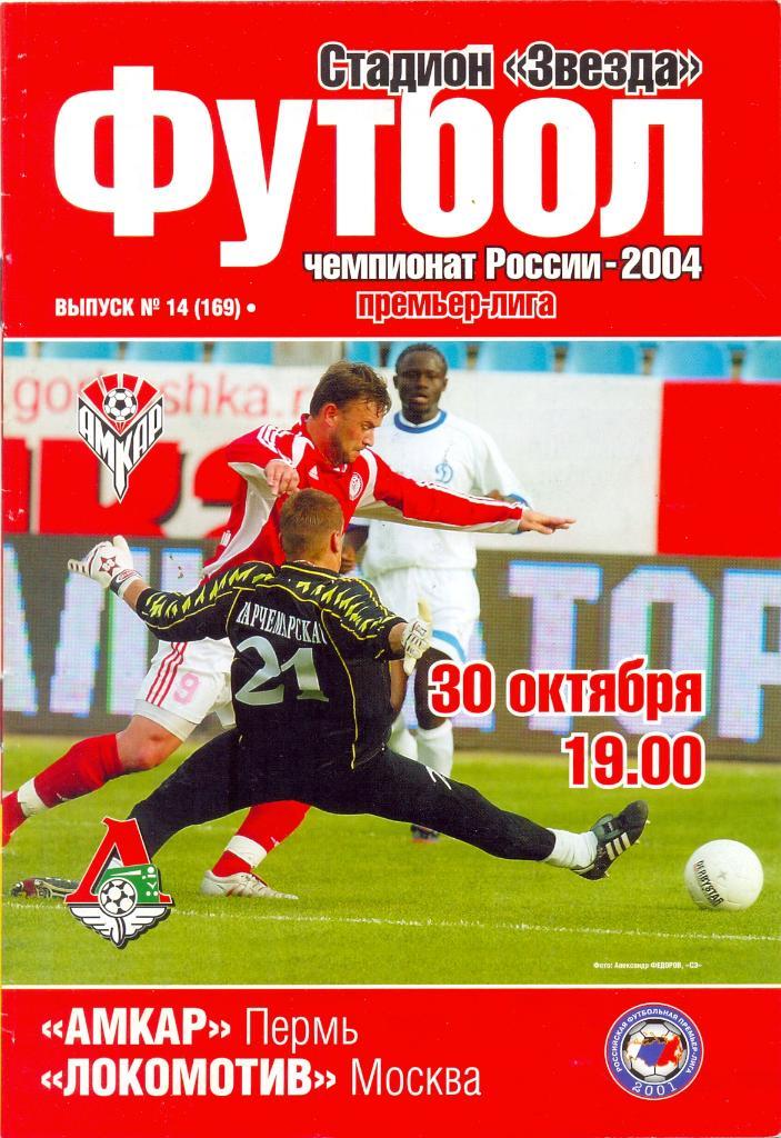 Амкар - Локомотив Москва 2004