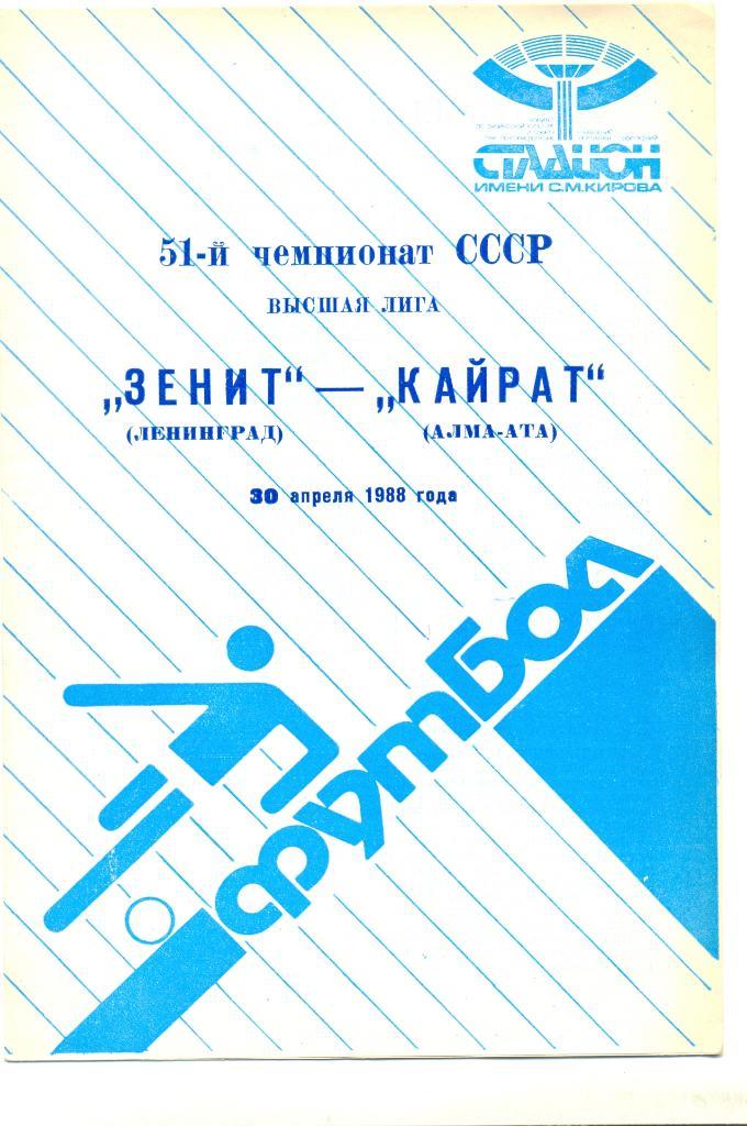 Зенит Ленинград - Кайрат 1988