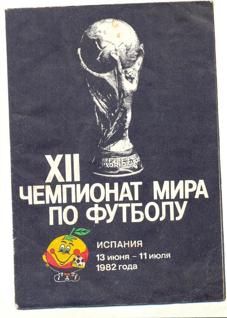 Чемпионат Мира по футболу 1982