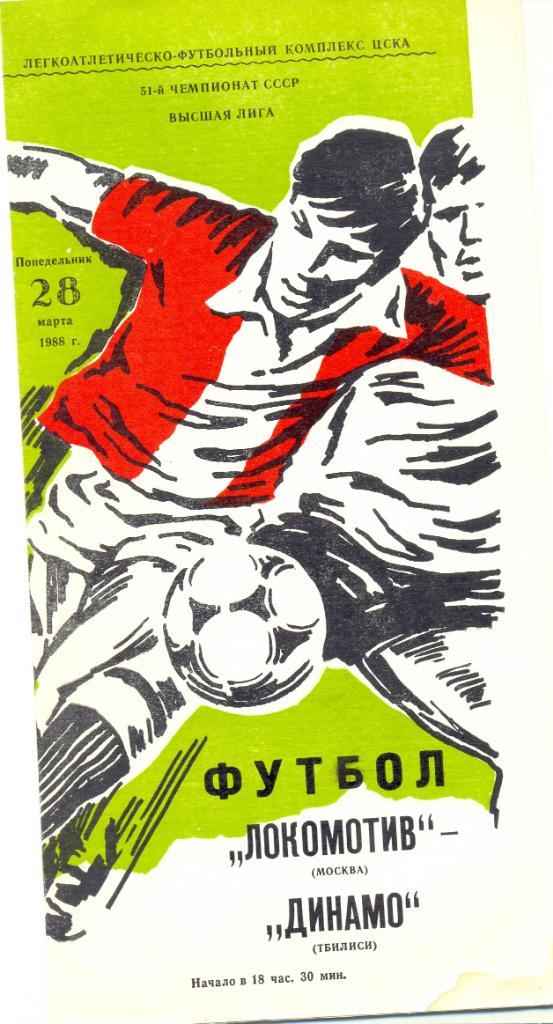 Локомотив Москва - Динамо Тбилиси 1988