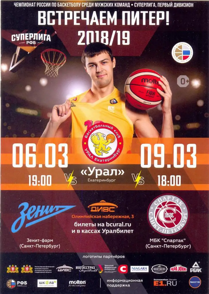 БК Урал - Зенит-фарм