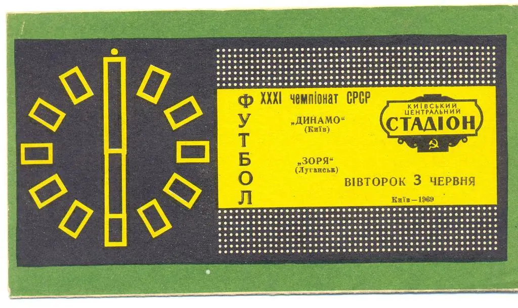 Динамо Киев - Заря Луганск 1969