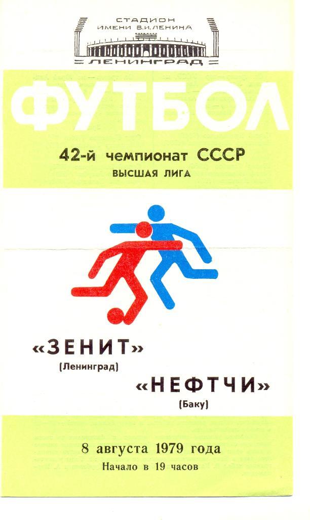 Зенит - Нефтчи 1979