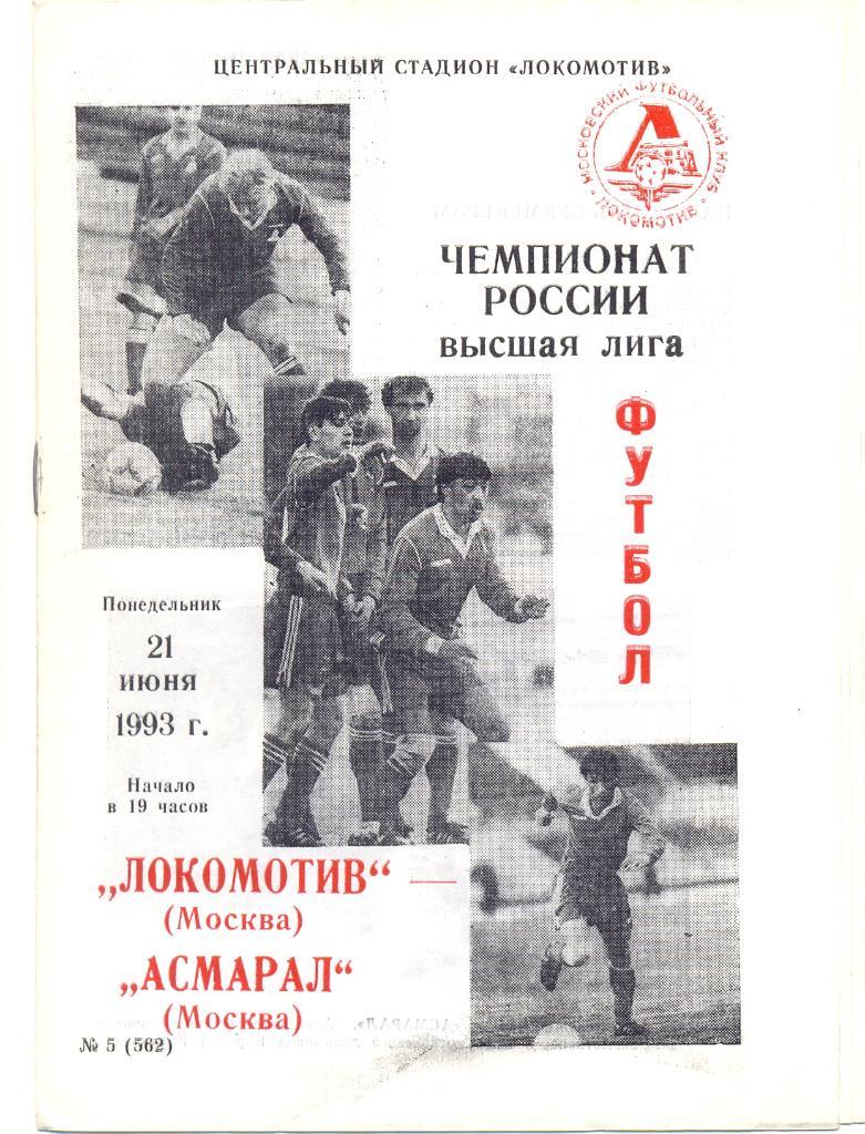 Локомотив Москва - Асмарал 1993