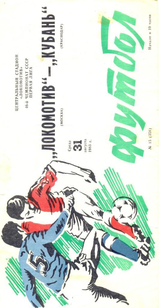 Локомотив - Кубань 1983