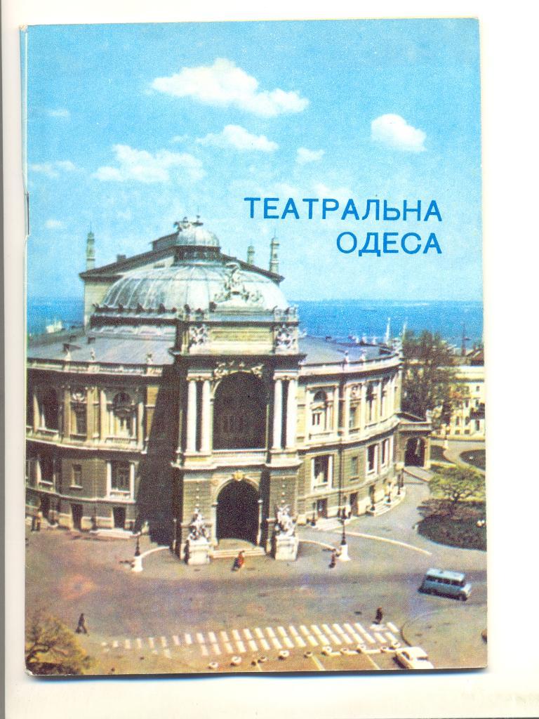 Театральная Одесса
