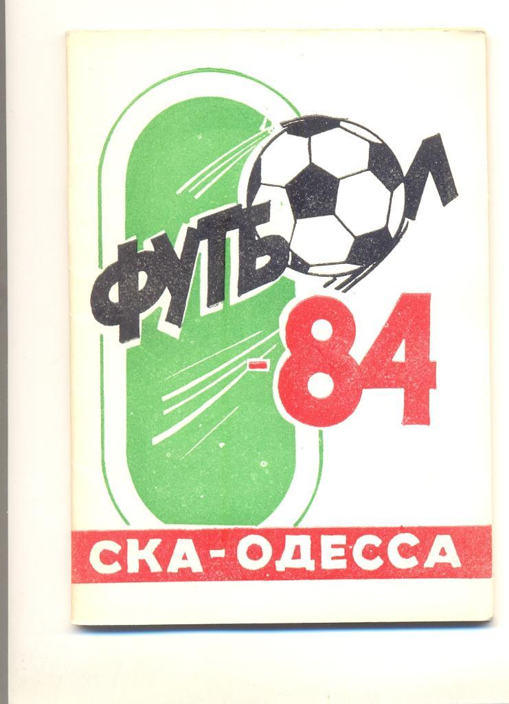 СКА Одесса 84