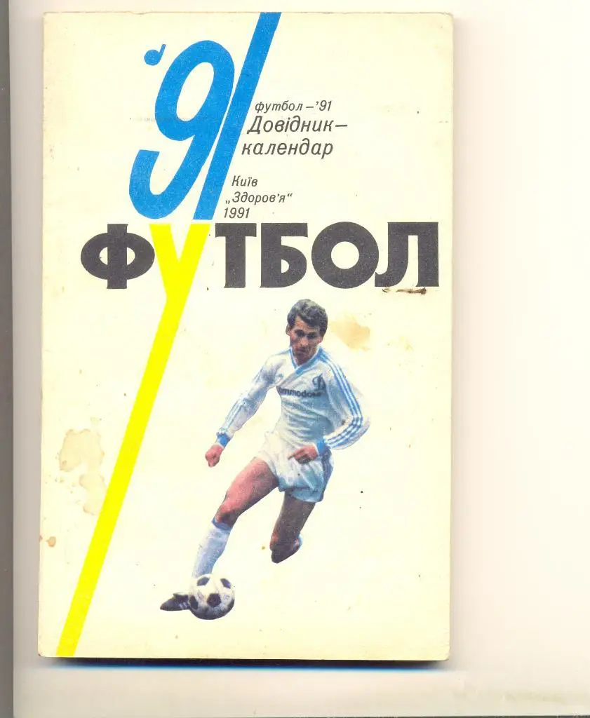 Киев Здоровье 1991