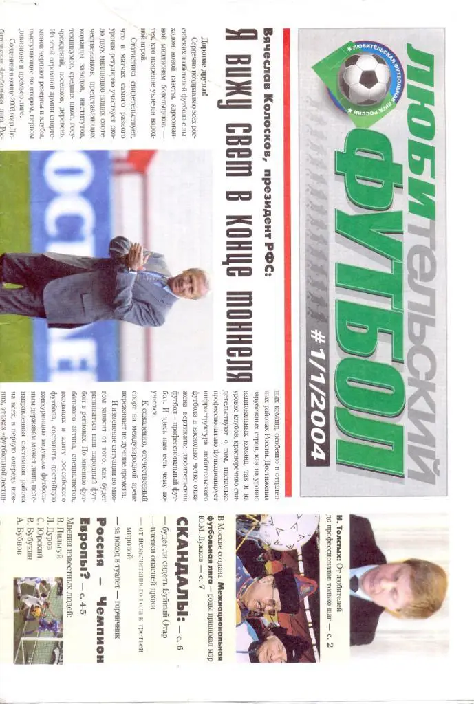 Любительский футбол 2004