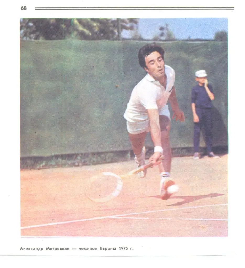 А.Метревели