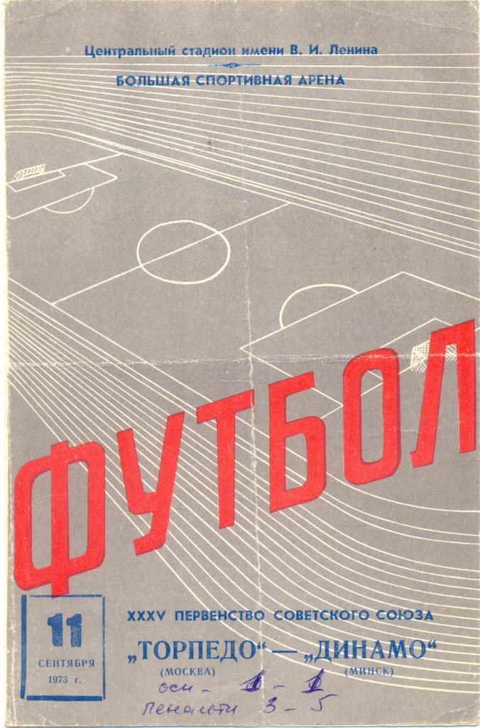 Торпедо Москва - Динамо Минск 1973