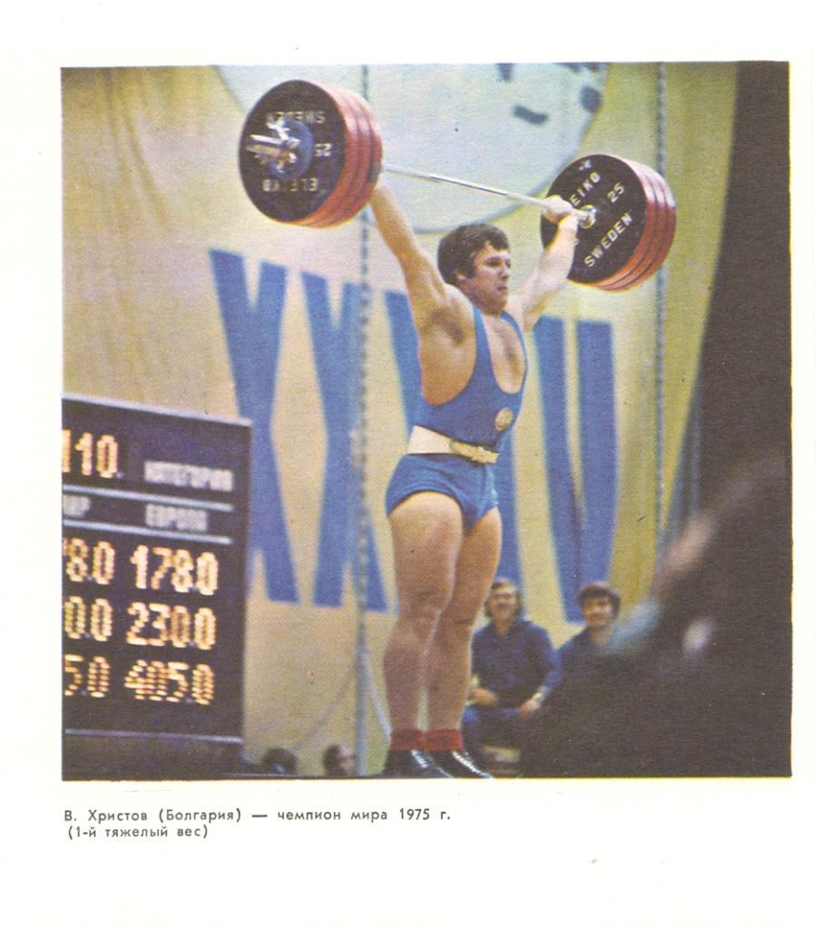 В.Христов - чемпион мира 1975