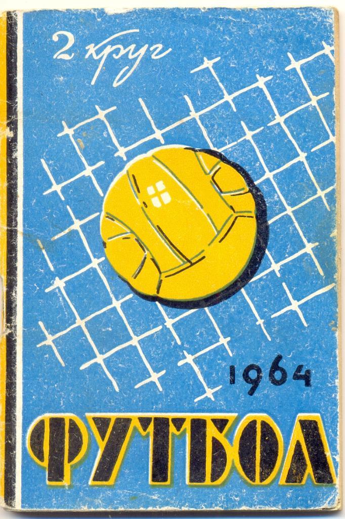 Ростов-на-Дону 1964 2 круг