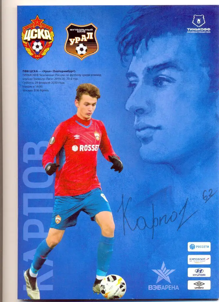 ЦСКА - Урал 2020