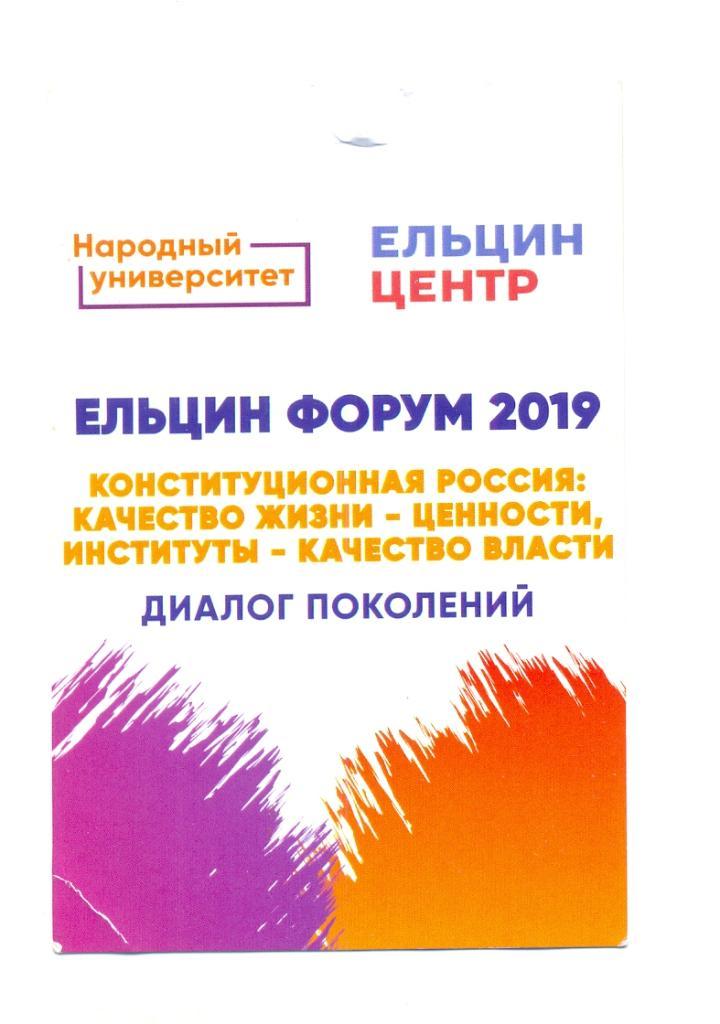 Ельцин форум 2019