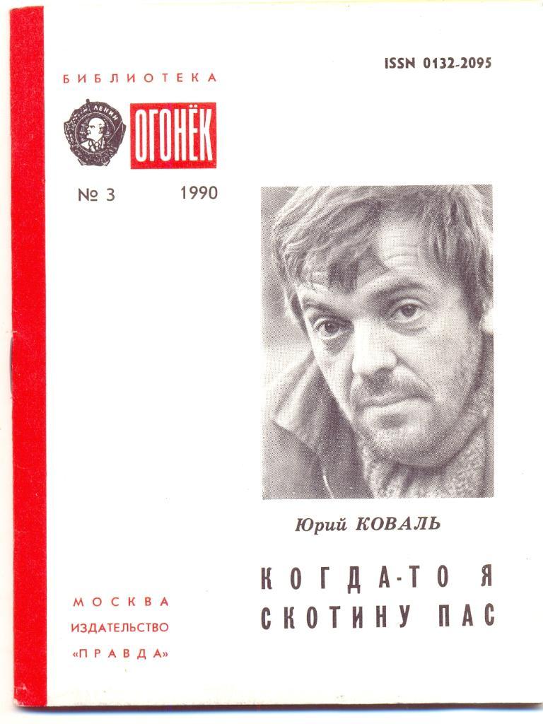 Юрий Коваль. Библиотека Огонек