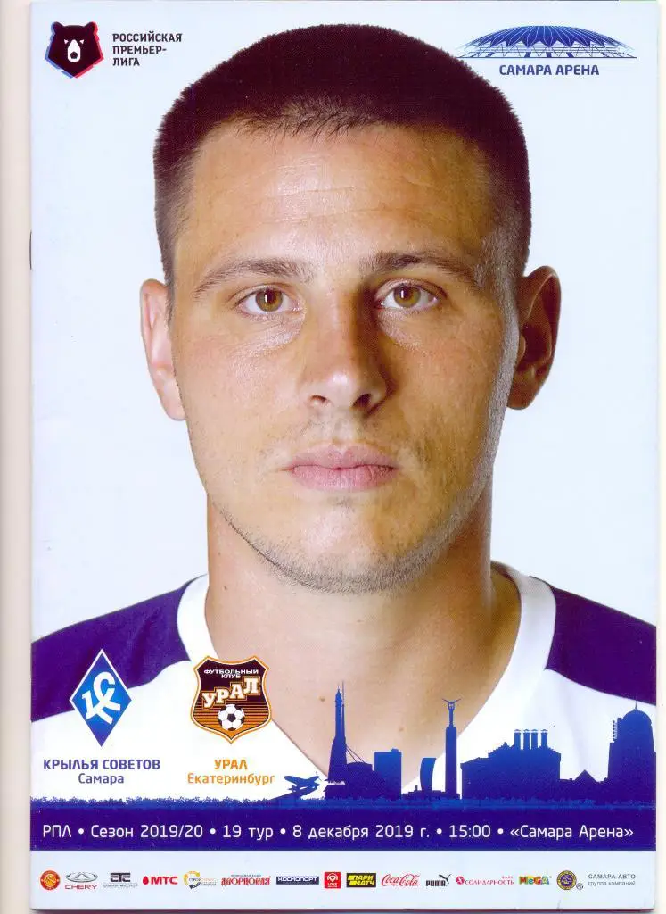 Крылья Советов - Урал 19/20