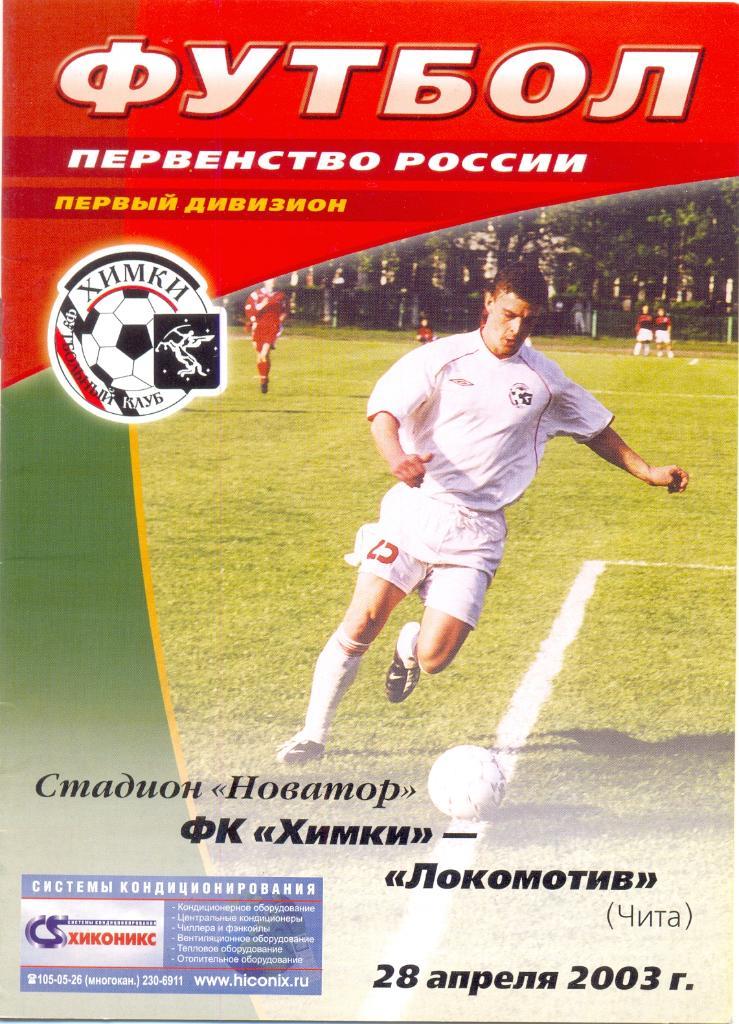 Химки - Локомотив Чита 2003