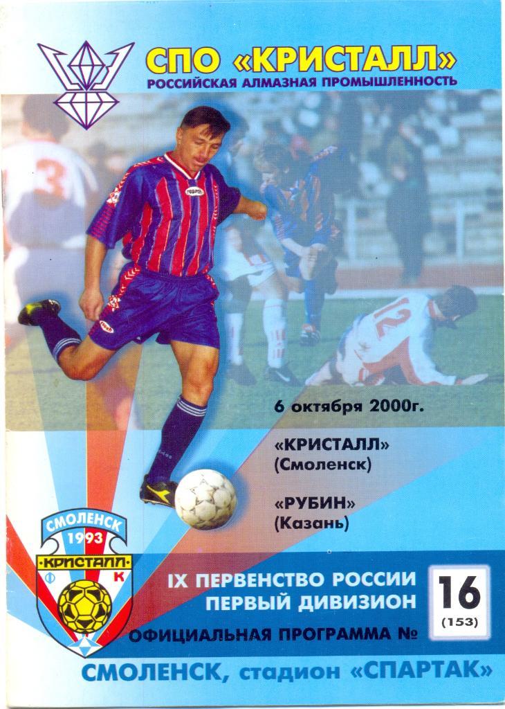 Кристалл Смоленск - Рубин Казань 2000