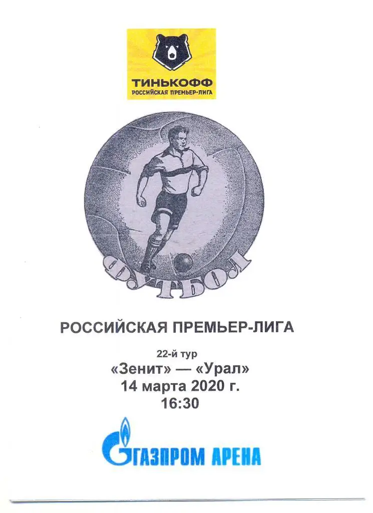 Зенит Санкт-Петербург - Урал 2020