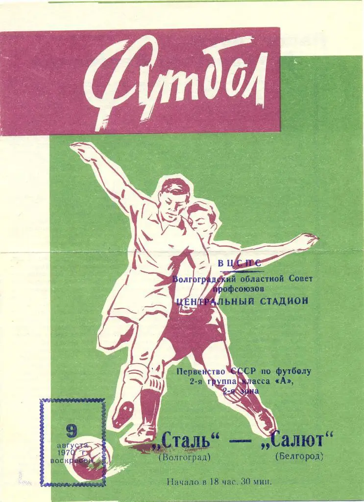 Волгоград - Белгород 1970
