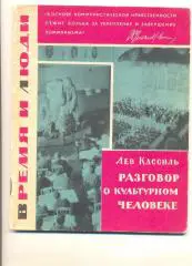Разговор о культурном человеке
