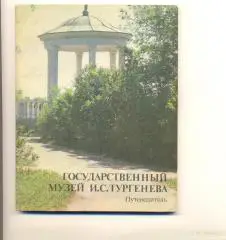 Государственный музей И.С.Тургенева