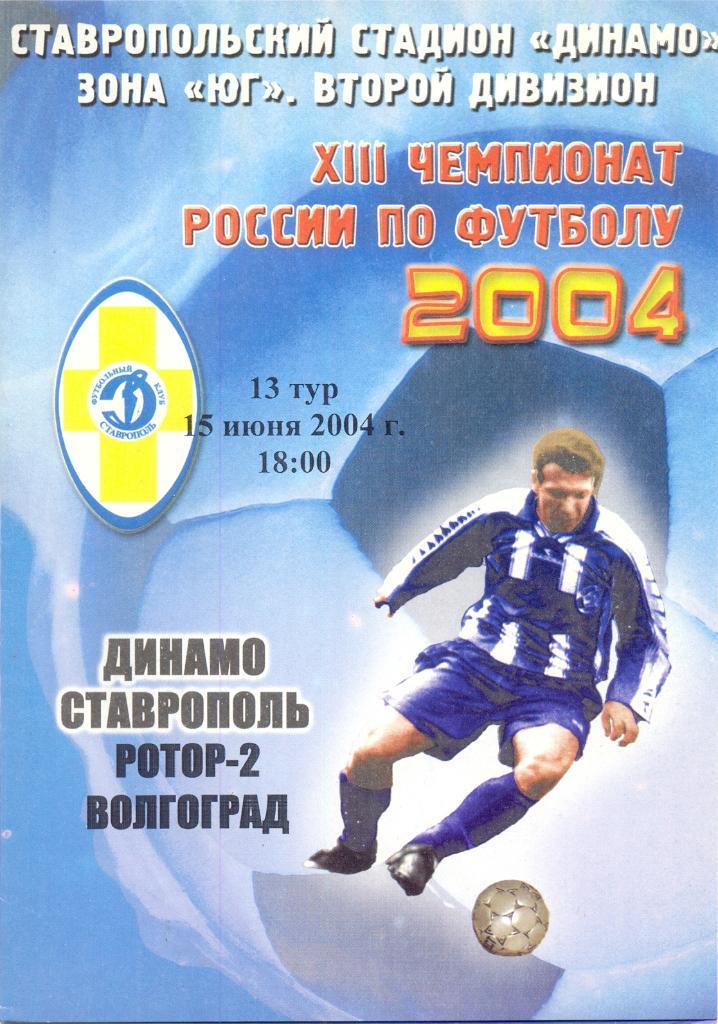 Динамо Ставрополь - Ротор-2 2004