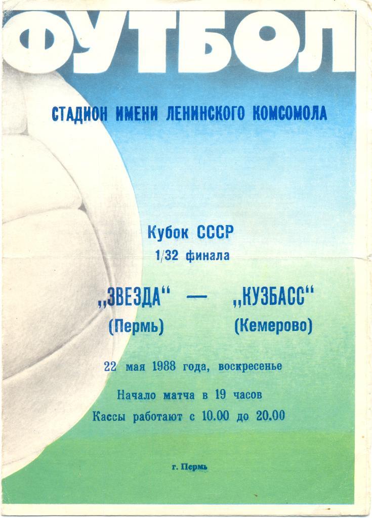 Звезда Пермь - Кузбасс Кемерово 1988