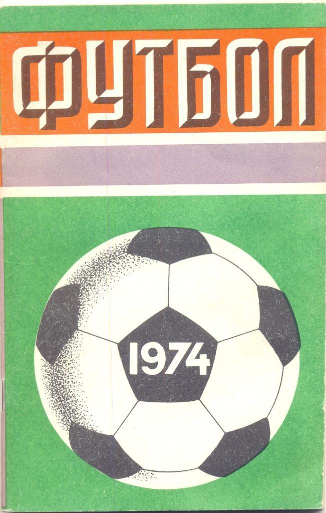 Футбол. Москва. 1974