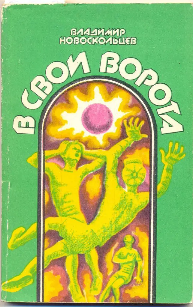 В свои ворота