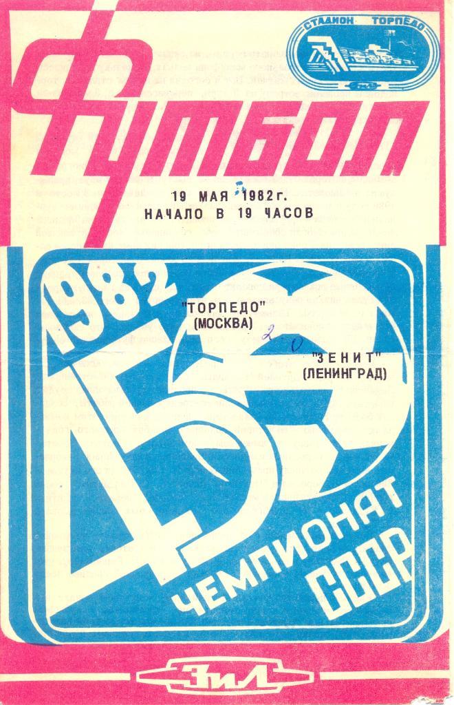 Торпедо Москва - Зенит 1982