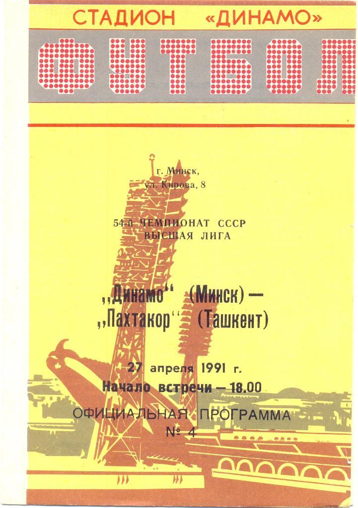 Минск - Ташкент 1991