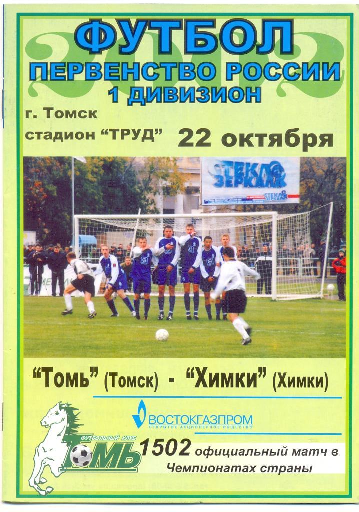 Томь - Химки 2002