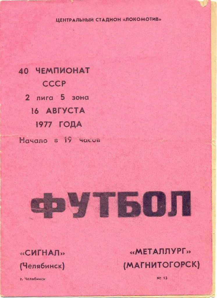 Челябинск - Магнитогорск 1977