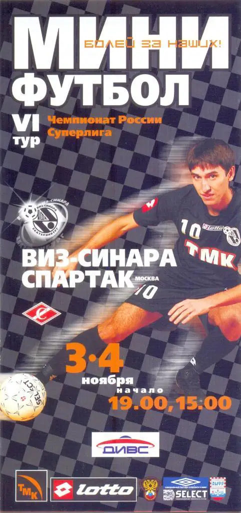 ВИЗ-Синара - Спартак Москва 2006